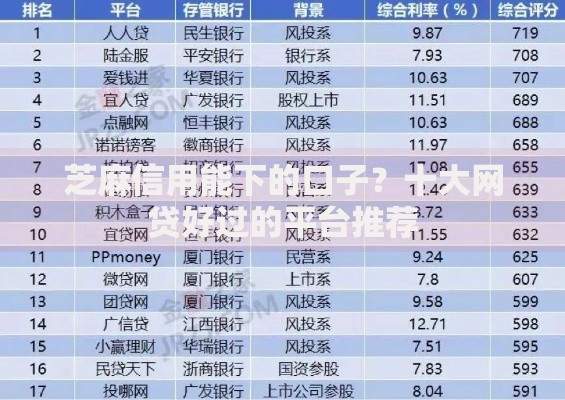 芝麻信用能下的口子？十大网贷好过的平台推荐