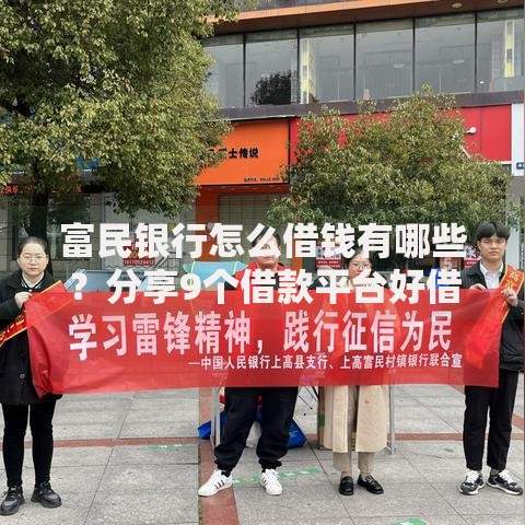 富民银行怎么借钱有哪些？分享9个借款平台好借钱又快又不看征信
