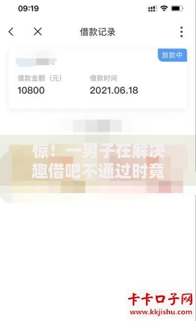 惊！一男子在解决趣借吧不通过时竟然发现7个贷款快的平台，事后分享了出来