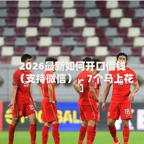2026最新如何开口借钱（支持微信），7个马上花是借款平台贷款无私分享