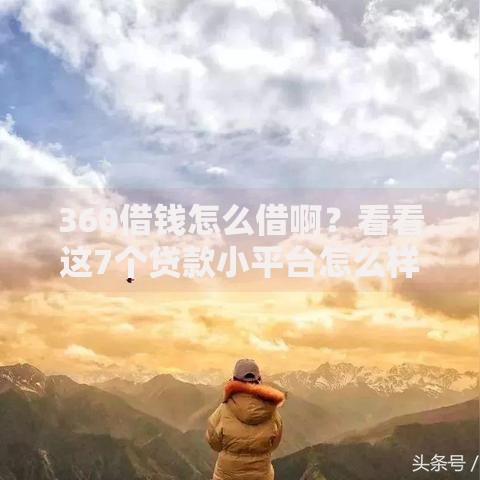 360借钱怎么借啊？看看这7个贷款小平台怎么样