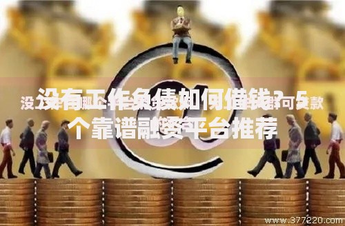 没有工作负债如何借钱？5个靠谱融资平台推荐