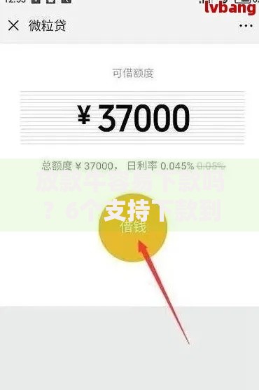放款牛容易下款吗？6个支持下款到微信的借款平台不看负债容易借钱