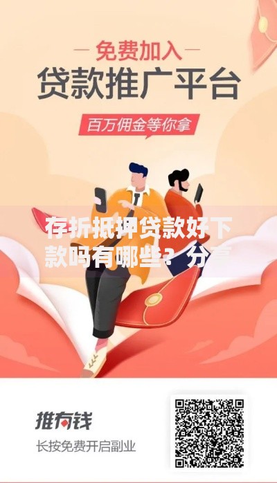 存折抵押贷款好下款吗有哪些？分享10个网贷推广返佣平台