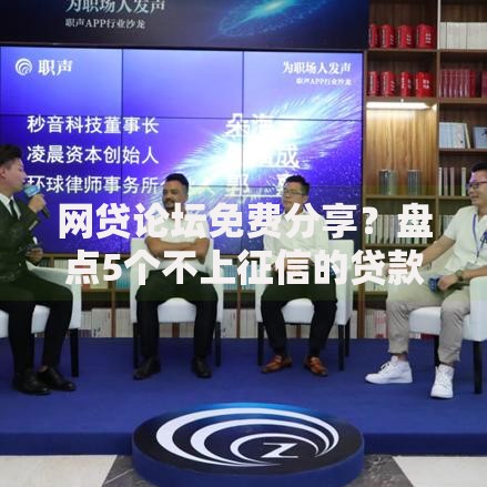 网贷论坛免费分享？盘点5个不上征信的贷款平台给你参考