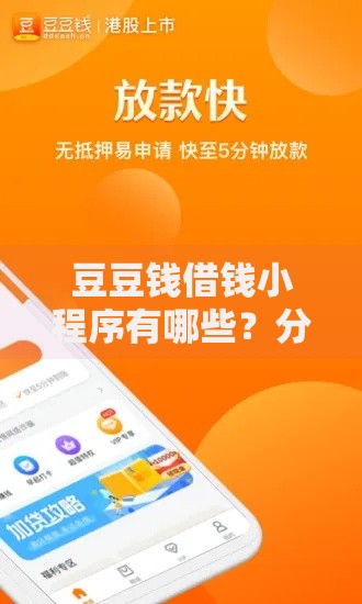 豆豆钱借钱小程序有哪些？分享5个贷款平台审核通过的几率高