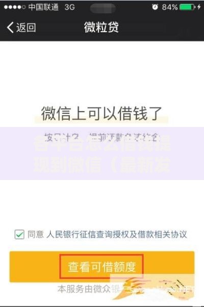 各平台怎么借钱提现到微信（最新发布！）6个能贷款的口子