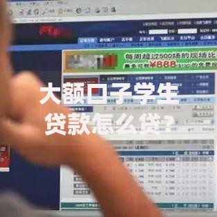 大额口子学生贷款怎么贷？这6个最新能下来钱的app值得一试