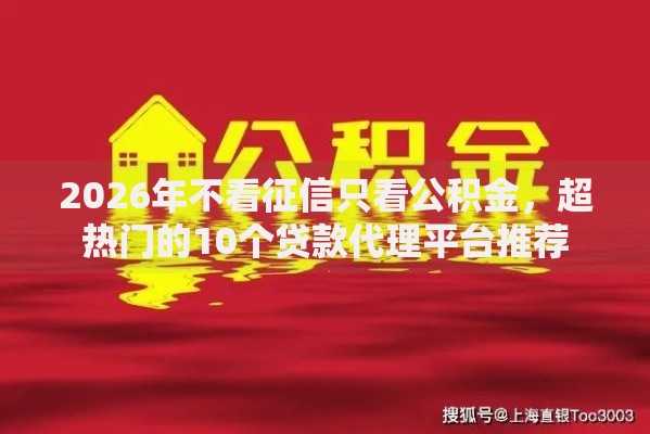 2026年不看征信只看公积金，超热门的10个贷款代理平台推荐
