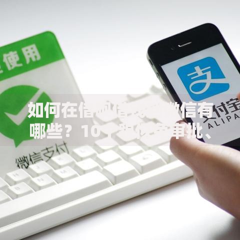 如何在借呗借钱到微信有哪些？10个貌似免审批、网上贷款平台好下款合集