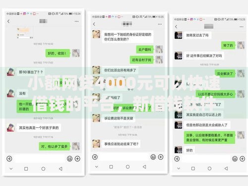 小额网贷4000元可以快速借钱的平台，新借钱软件大全的7个平台介绍