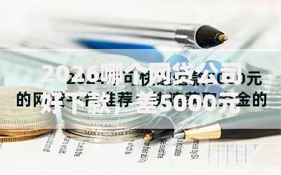 2026哪个网贷公司好下款，差5000元就选这8个平台