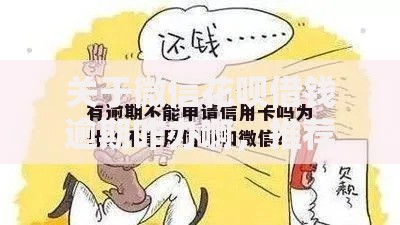 关于微信花呗借钱逾期咋办啊，推荐5个贷款不看信用的借钱软件给你