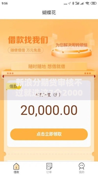 新浪分期贷审核不过就选这7个20000元安全借钱平台