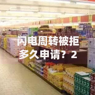 闪电周转被拒多久申请？20000元无门槛借款平台推荐，6个不看征信网贷平台放款快的app盘点