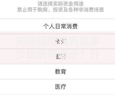 向微信借钱利息多少钱啊有哪些？分享9个黑户烂户征信黑必下款的口子