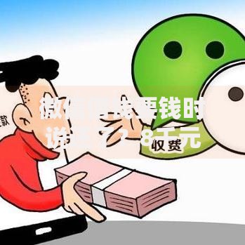 微信借钱要钱时说还了？8千元无门槛借款平台推荐，5个平台借钱利息最低盘点