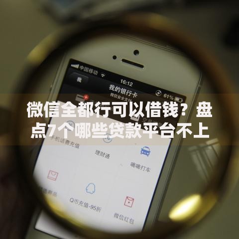 微信全都行可以借钱？盘点7个哪些贷款平台不上征信给你参考