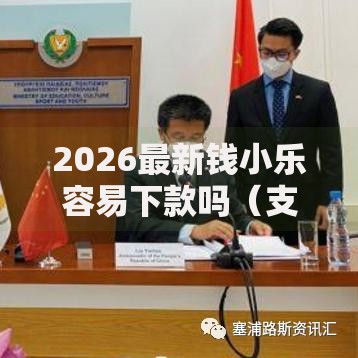 2026最新钱小乐容易下款吗（支持微信），8个频繁借款被拒借款平台还可以借无私分享