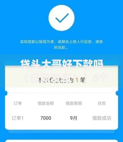 贷头大哥好下款吗（最新发布！）8个无忧速借当天放款的app