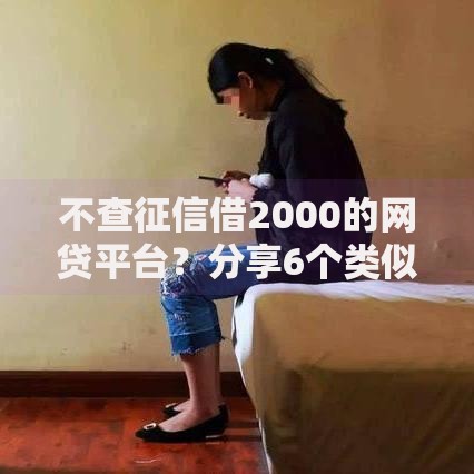 不查征信借2000的网贷平台？分享6个类似高炮口子的平台