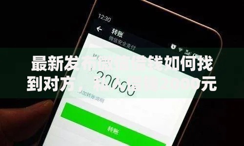 最新发布微信借钱如何找到对方，私人借钱2000元有这8个渠道