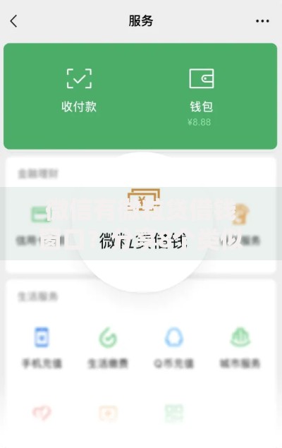 微信有微粒贷借钱窗口？分享8个类似高炮口子的平台