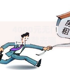 4000元无门槛借款去哪里?直接下款的网贷app看这6个平台 4000元无门槛借款去哪里?直接下款的网贷app看这6个平台