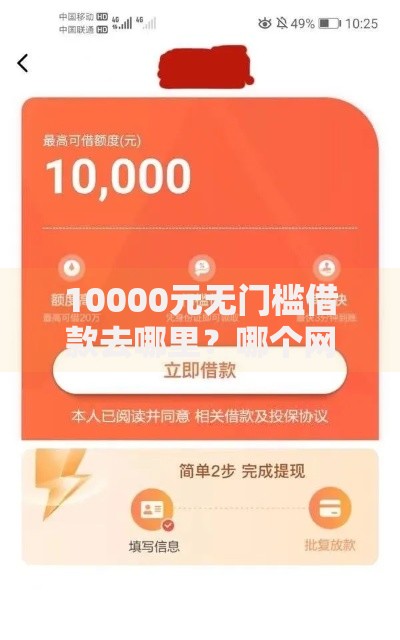 10000元无门槛借款去哪里？哪个网贷最容易申请成功看这5个平台