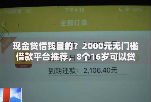 现金贷借钱目的？2000元无门槛借款平台推荐，8个16岁可以贷款的平台盘点