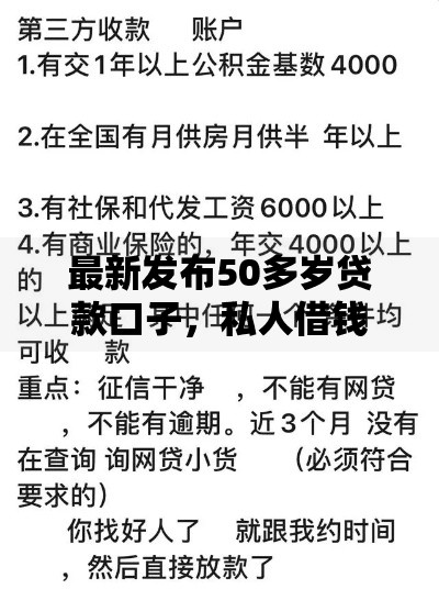 最新发布50多岁贷款口子，私人借钱4000元有这8个渠道