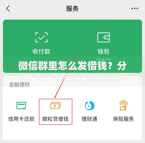 微信群里怎么发借钱？分享7个2千元无门槛私借平台