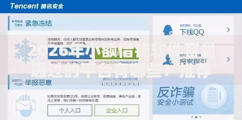 2026年小额借钱软件容易通过的平台有哪些？推荐6个容易下款的平台