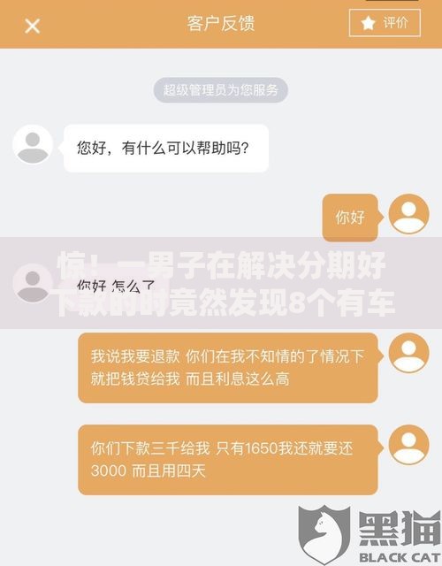 惊！一男子在解决分期好下款的时竟然发现8个有车在平台好贷款，事后分享了出来