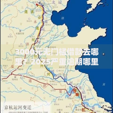3000元无门槛借款去哪里?2025严重逾期哪里还能借到钱看这8个平台 3000元无门槛借款去哪里?2025严重逾期哪里还能借到钱看这8个平台