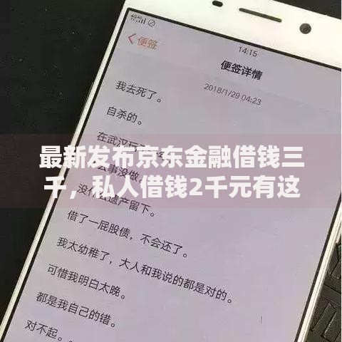 最新发布京东金融借钱三千，私人借钱2千元有这5个渠道
