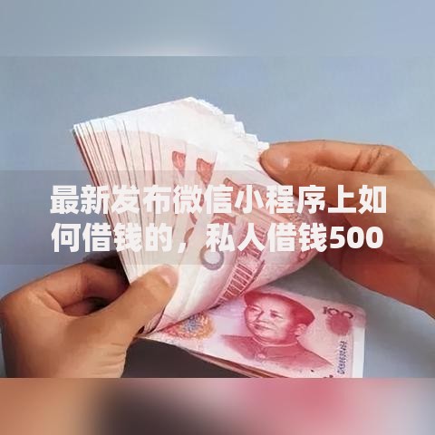 最新发布微信小程序上如何借钱的,私人借钱5000元有这5个渠道 最新发布微信小程序上如何借钱的,私人借钱5000元有这5个渠道