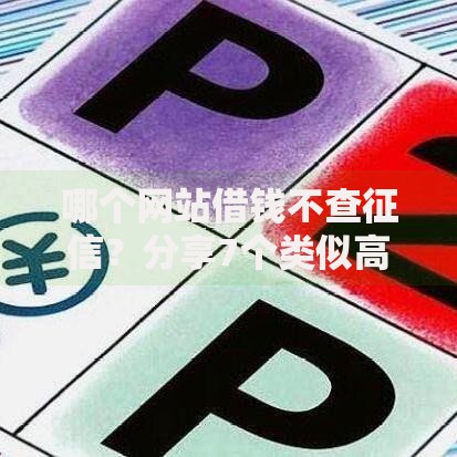 哪个网站借钱不查征信？分享7个类似高炮口子的平台