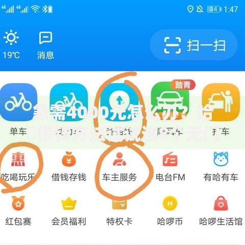 急需4000元怎么办？哈啰借钱方法试试这8个无门槛平台
