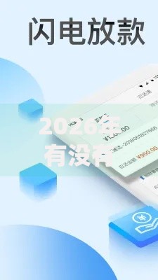 2026年有没有必下款的软件有哪些？推荐6个容易下款的平台