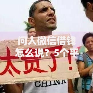 问人微信借钱怎么说？5个平台试试看哪个能下款