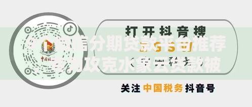 9个微信分期贷款平台推荐，专为攻克水象云贷款被拒难题