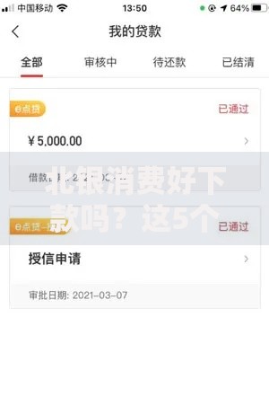 北银消费好下款吗？这5个逾期也能贷款的平台可以试试