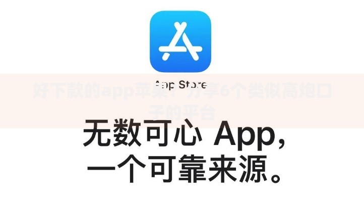 好下款的app苹果?分享6个类似高炮口子的平台 好下款的app苹果?分享6个类似高炮口子的平台