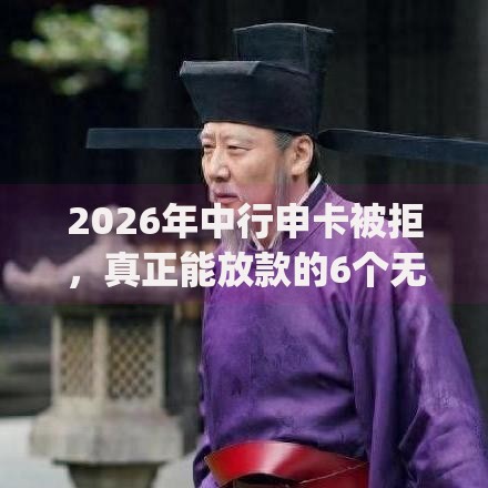 2026年中行申卡被拒，真正能放款的6个无视黑白的网贷app推荐