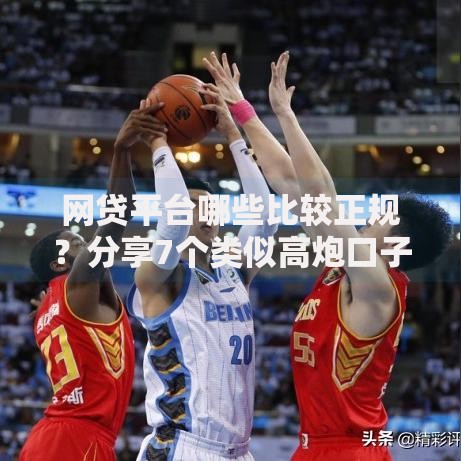 网贷平台哪些比较正规？分享7个类似高炮口子的平台