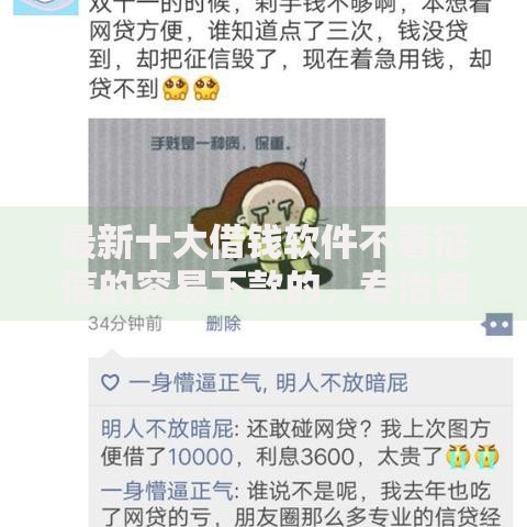 最新十大借钱软件不看征信的容易下款的，专治自己没干什么为啥被拒卡