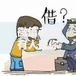 微信老是有人跟你借钱（最新发布！）8个贷款通过高的软件