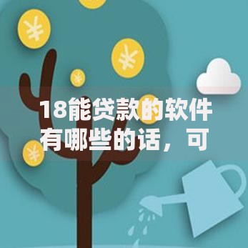 18能贷款的软件有哪些的话，可以看看这8个超级烂户双黑下款口子