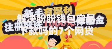 解决盼盼钱包容易下款吗的7个网贷可靠的平台分享